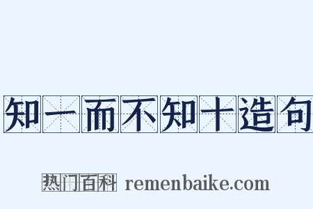 知一而不知十造句是什么意思的图片